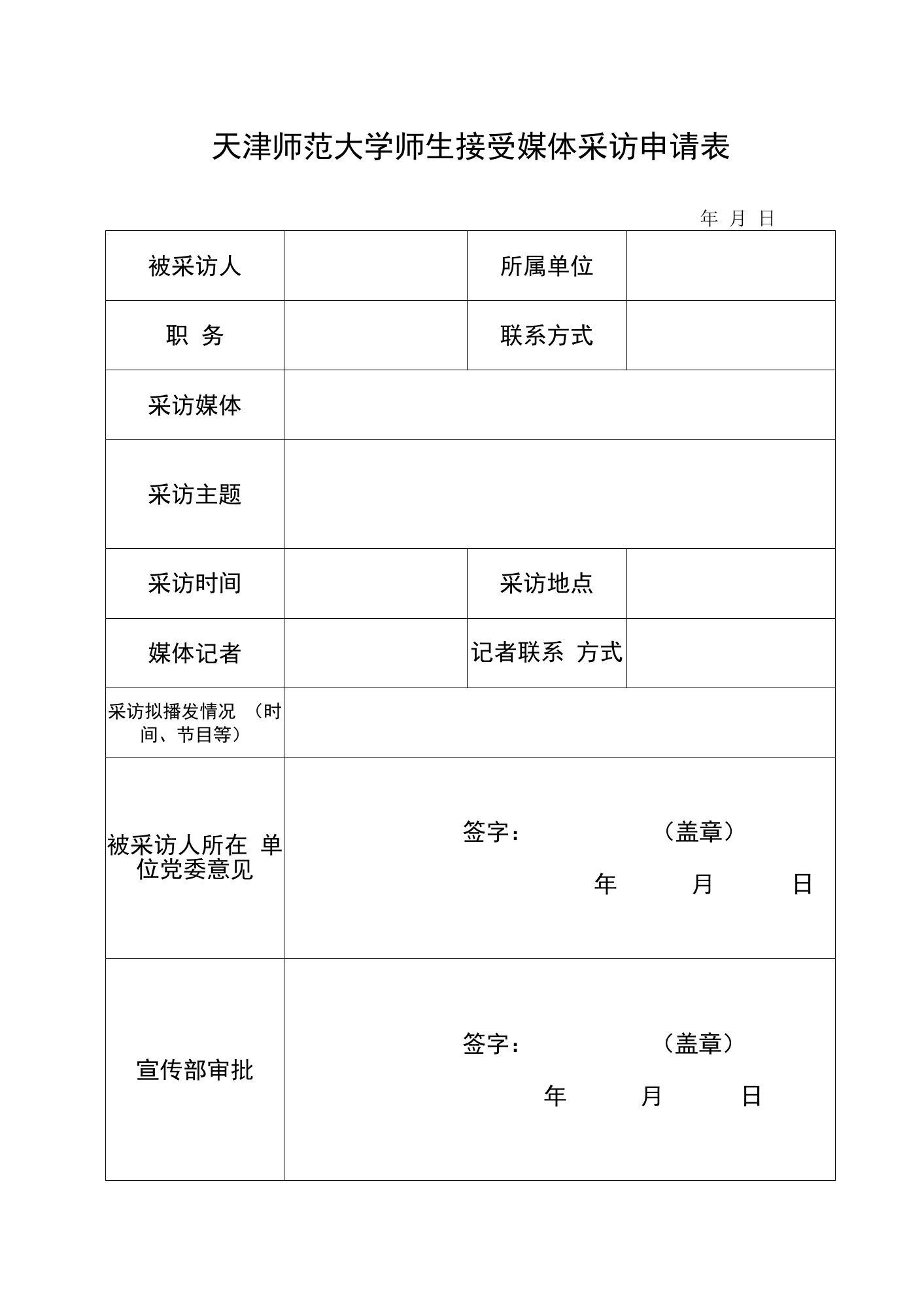 天津师范大学师生接受媒体采访申请表