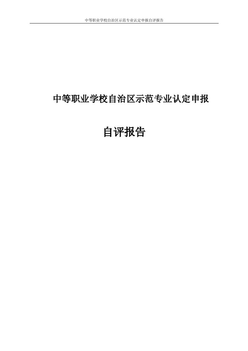 中等职业学校自治区示范专业认定申报自评报告