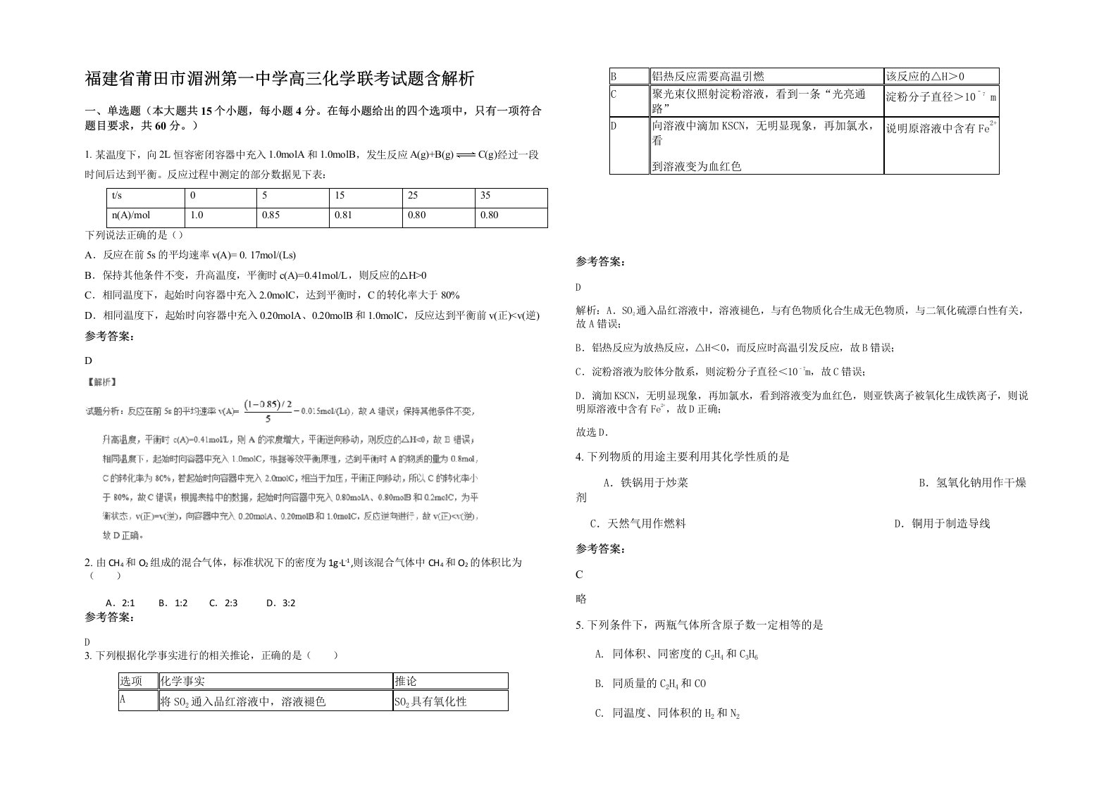 福建省莆田市湄洲第一中学高三化学联考试题含解析