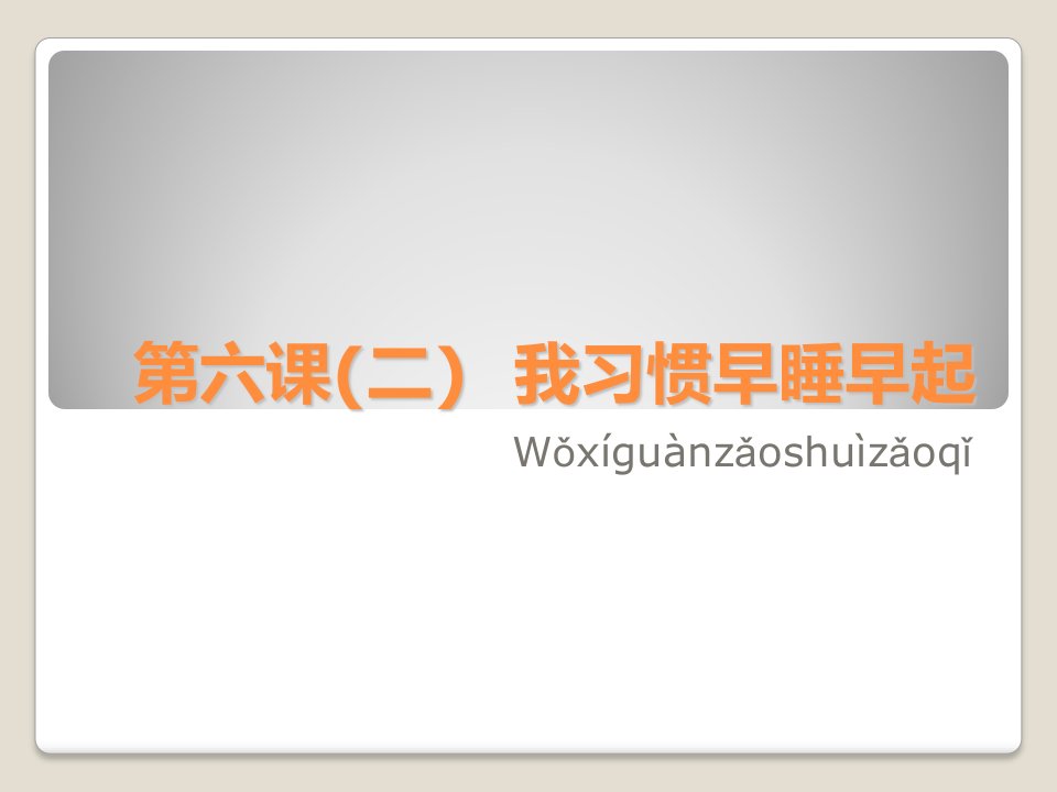 第六课(二)-我习惯早睡早起课件