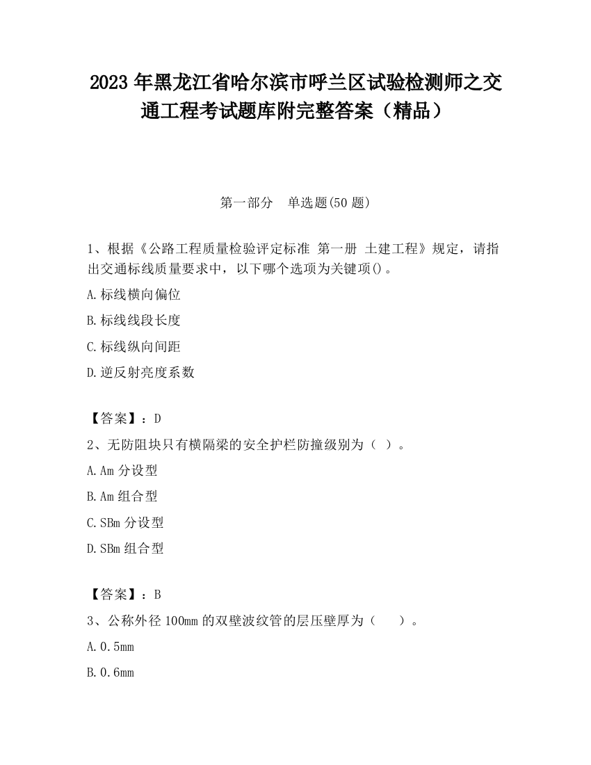 2023年黑龙江省哈尔滨市呼兰区试验检测师之交通工程考试题库附完整答案（精品）