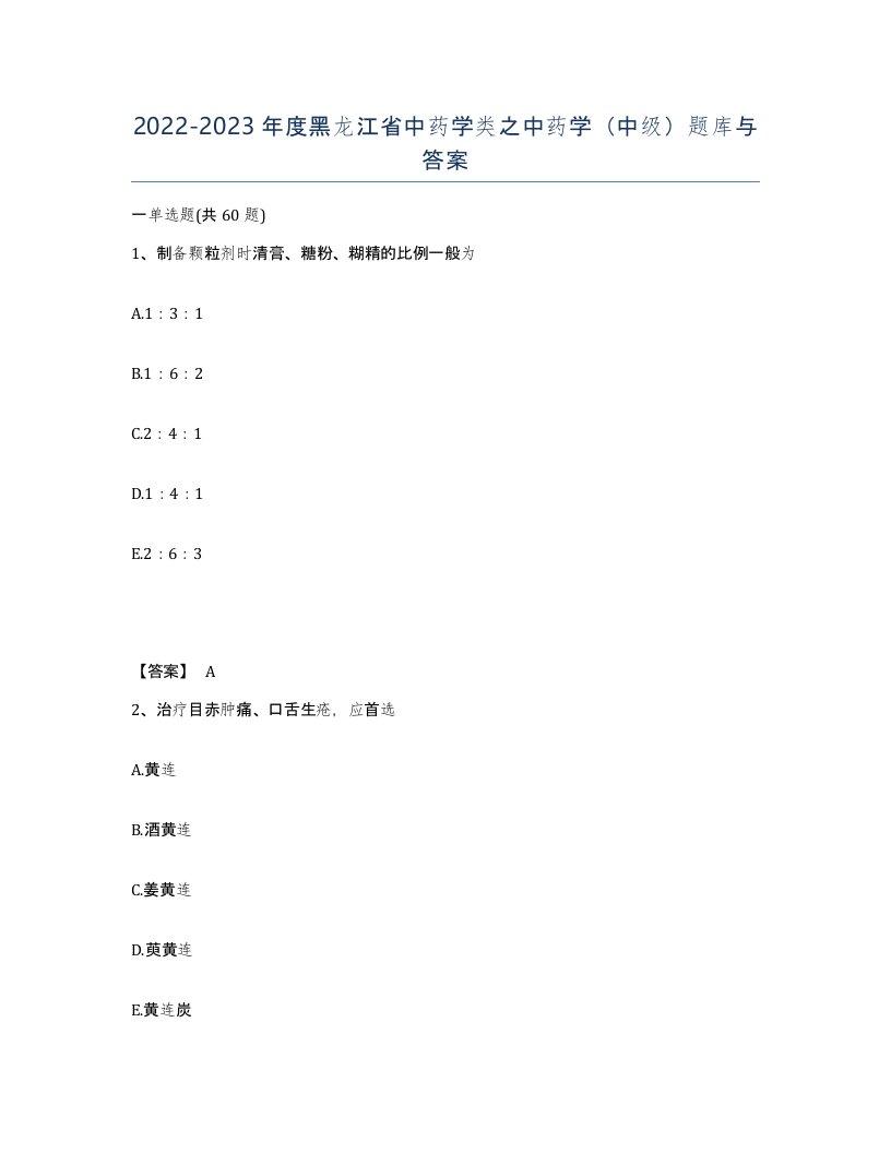 2022-2023年度黑龙江省中药学类之中药学中级题库与答案