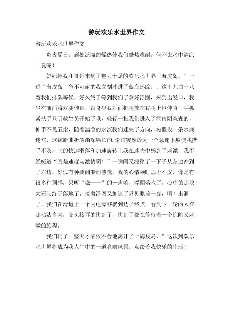 游玩欢乐水世界作文