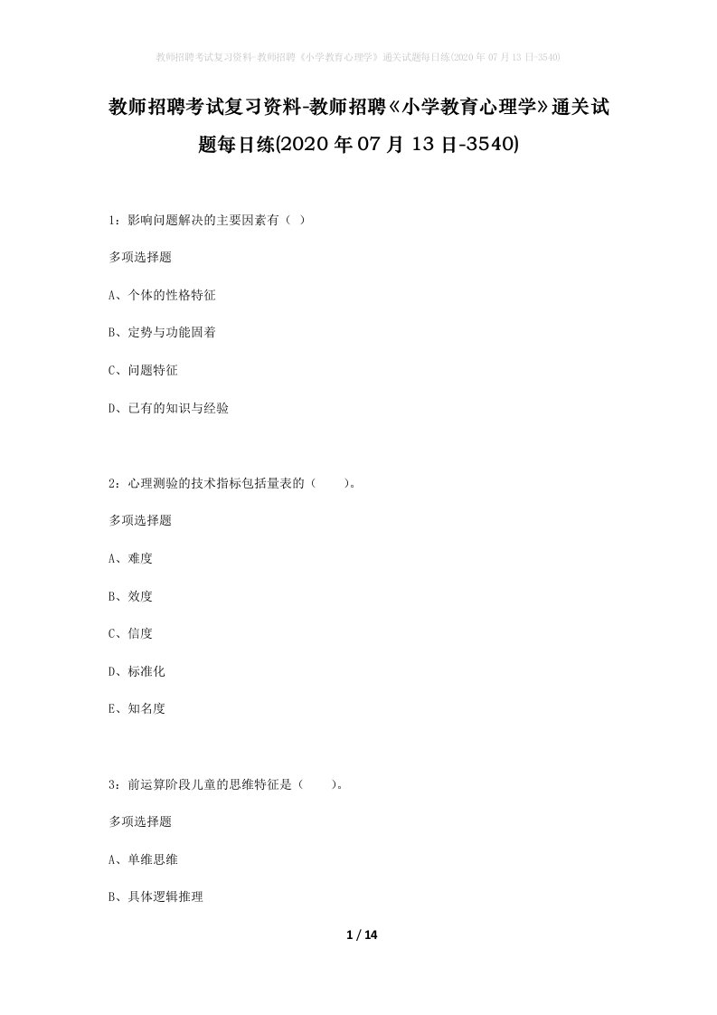 教师招聘考试复习资料-教师招聘小学教育心理学通关试题每日练2020年07月13日-3540