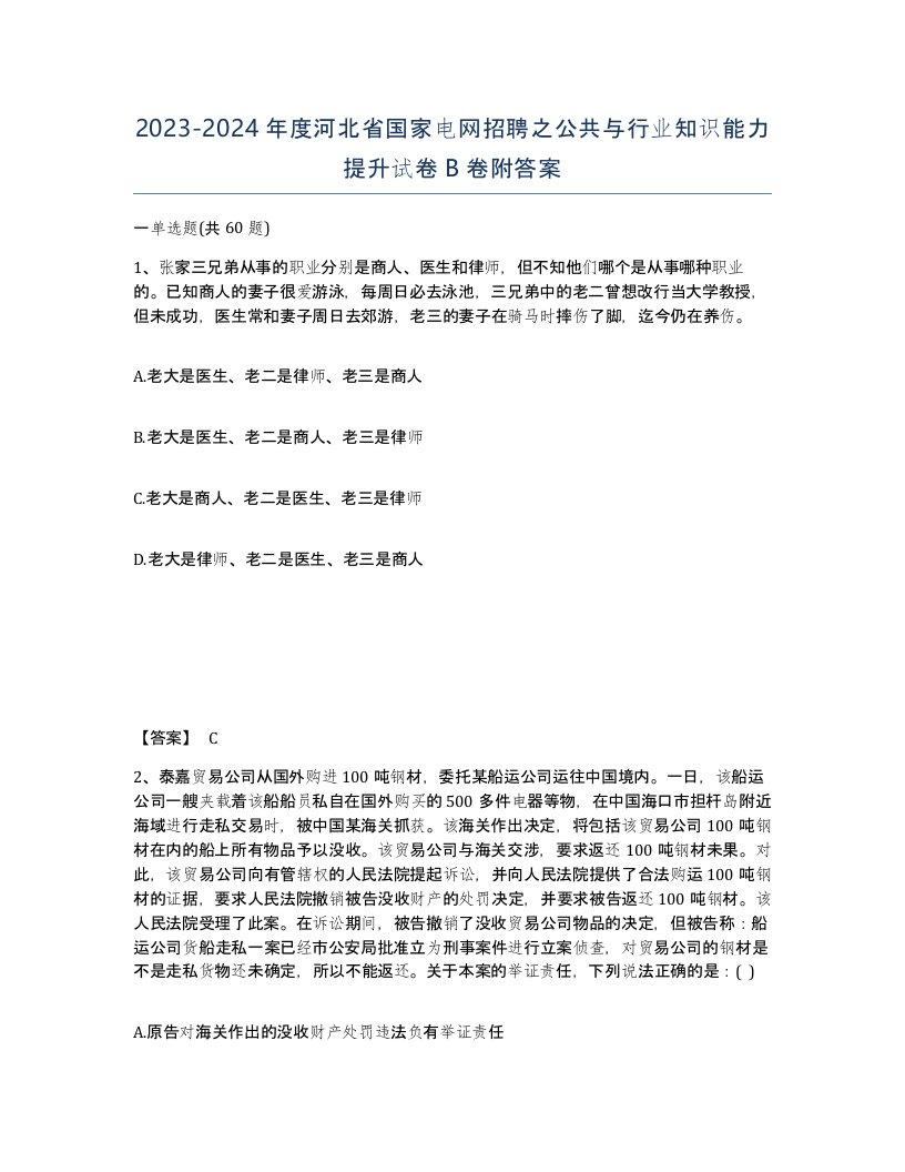 2023-2024年度河北省国家电网招聘之公共与行业知识能力提升试卷B卷附答案