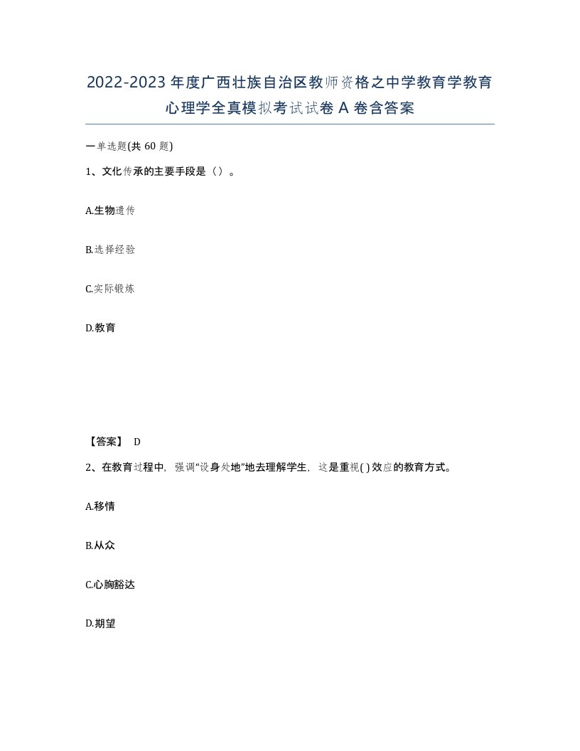 2022-2023年度广西壮族自治区教师资格之中学教育学教育心理学全真模拟考试试卷A卷含答案