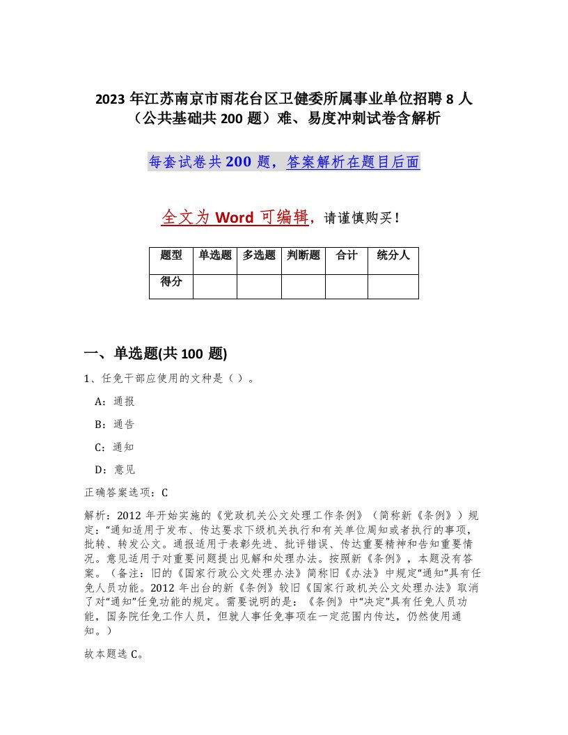 2023年江苏南京市雨花台区卫健委所属事业单位招聘8人公共基础共200题难易度冲刺试卷含解析