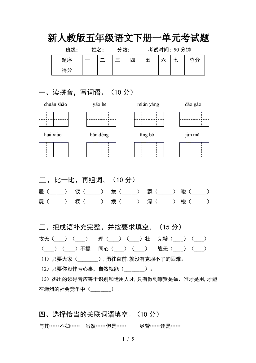 新人教版五年级语文下册一单元考试题