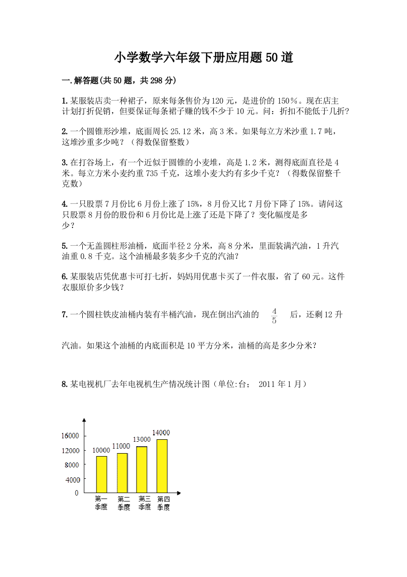 小学数学六年级下册应用题50道含答案【黄金题型】