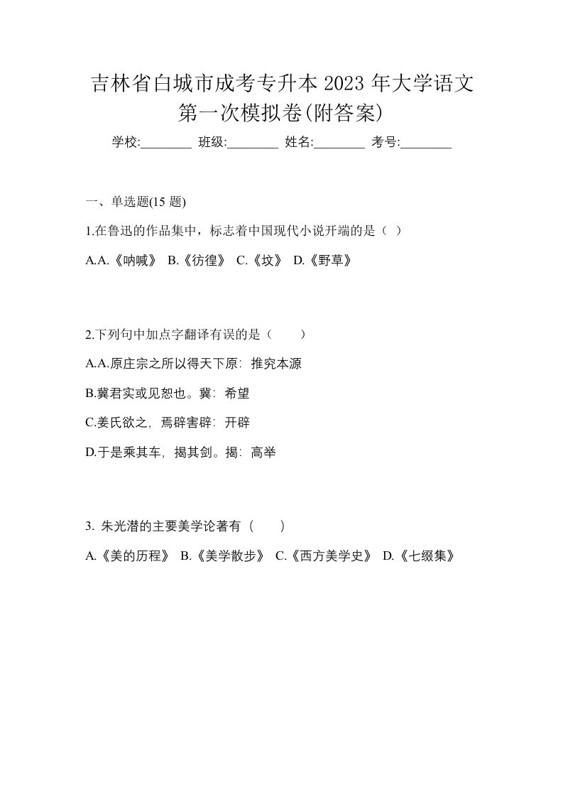 吉林省白城市成考专升本2023年大学语文第一次模拟卷附答案