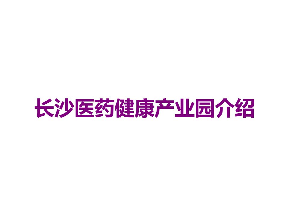 长沙医药健康产业园介绍课件