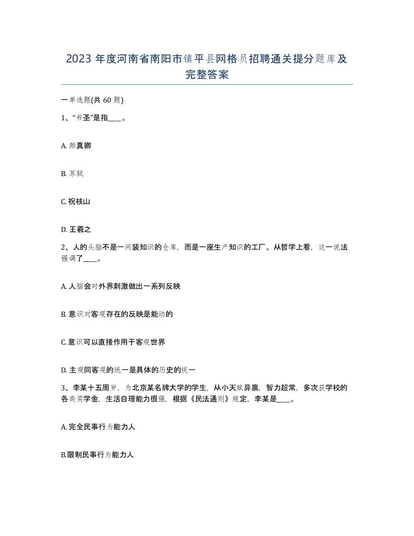 2023年度河南省南阳市镇平县网格员招聘通关提分题库及完整答案