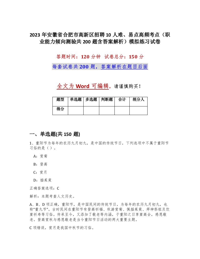 2023年安徽省合肥市高新区招聘10人难易点高频考点职业能力倾向测验共200题含答案解析模拟练习试卷