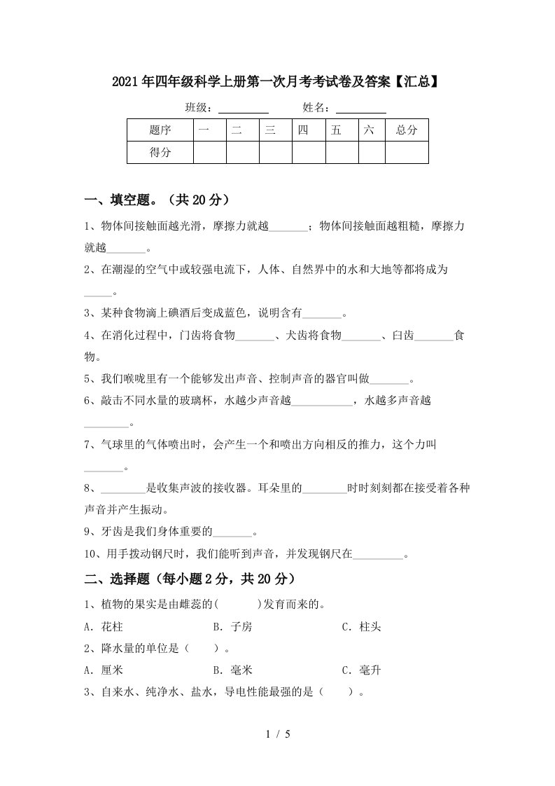 2021年四年级科学上册第一次月考考试卷及答案汇总