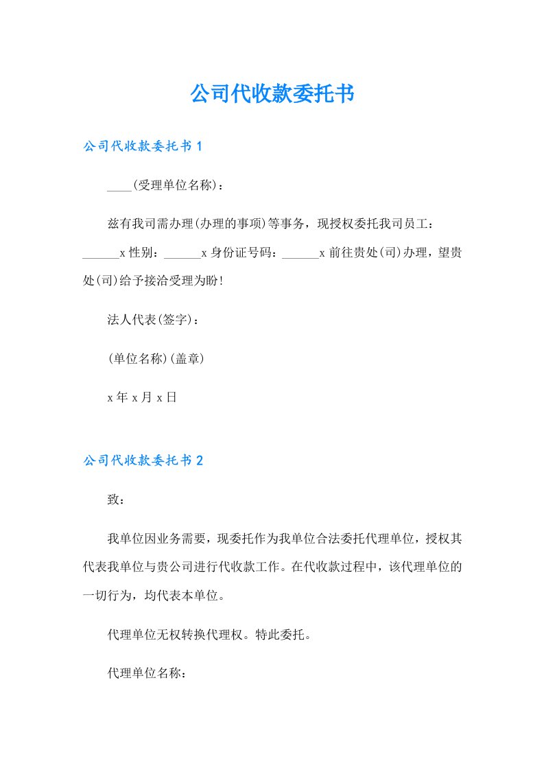 公司代收款委托书