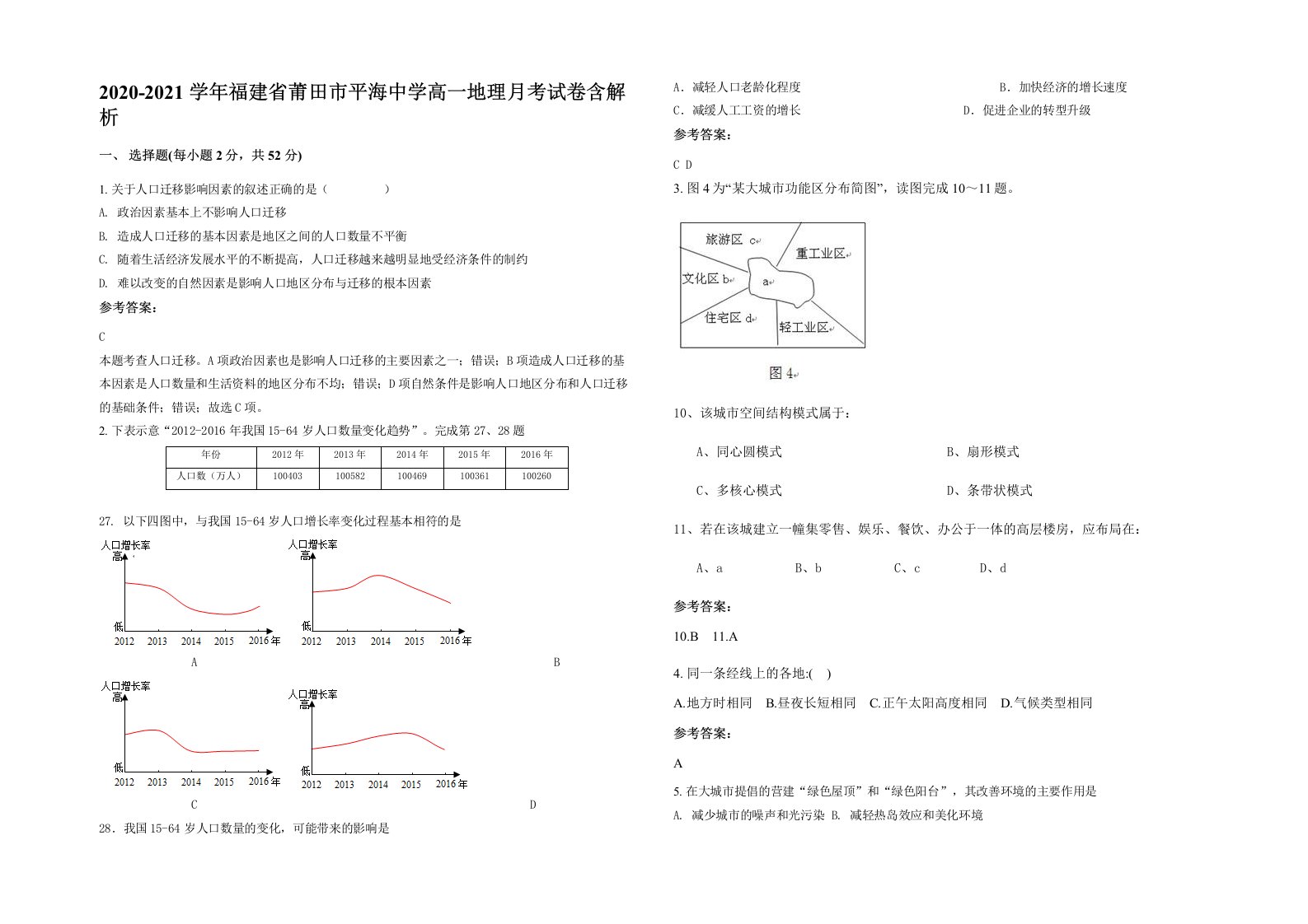 2020-2021学年福建省莆田市平海中学高一地理月考试卷含解析