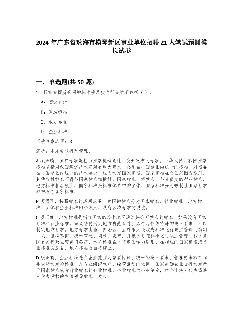 2024年广东省珠海市横琴新区事业单位招聘21人笔试预测模拟试卷-20