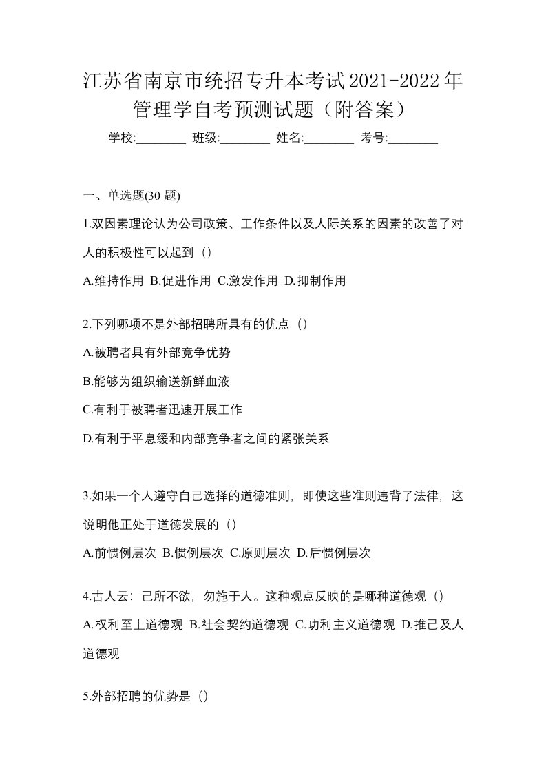 江苏省南京市统招专升本考试2021-2022年管理学自考预测试题附答案