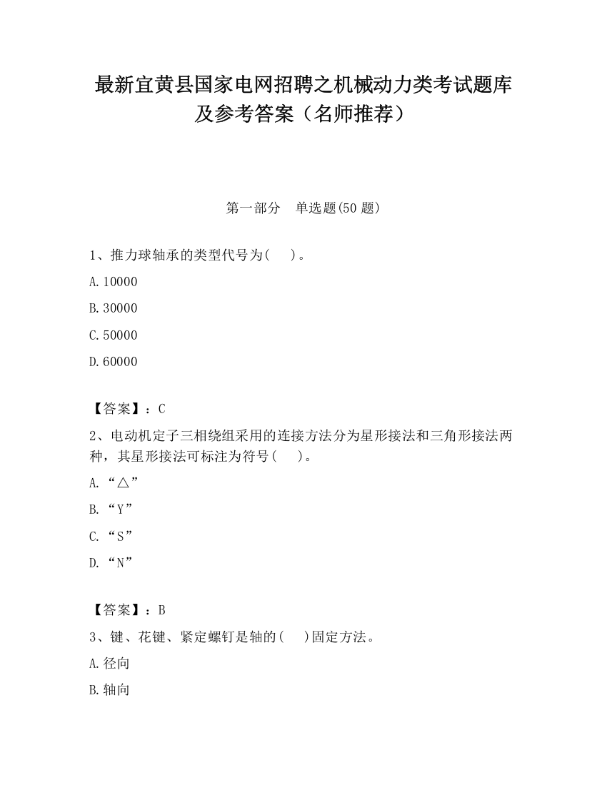 最新宜黄县国家电网招聘之机械动力类考试题库及参考答案（名师推荐）