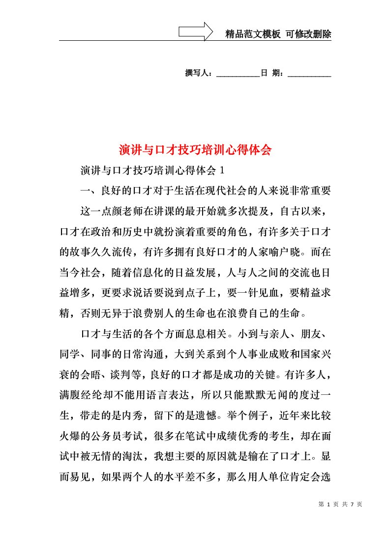 演讲与口才技巧培训心得体会