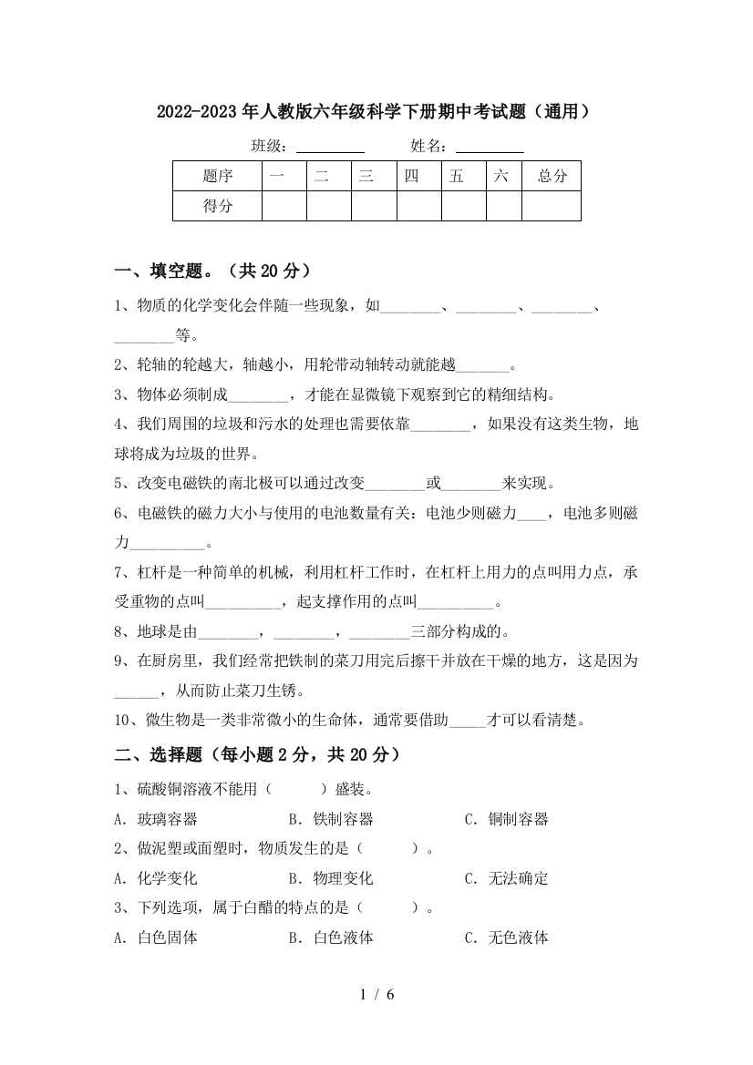 2022-2023年人教版六年级科学下册期中考试题(通用)