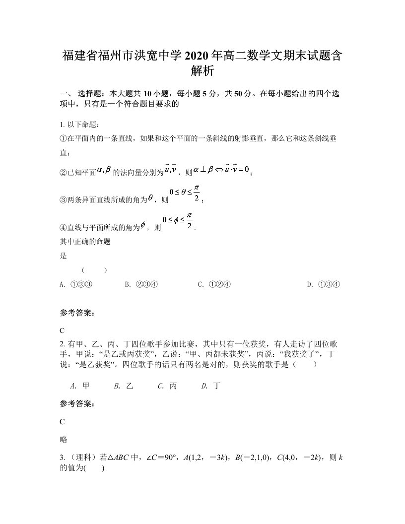 福建省福州市洪宽中学2020年高二数学文期末试题含解析