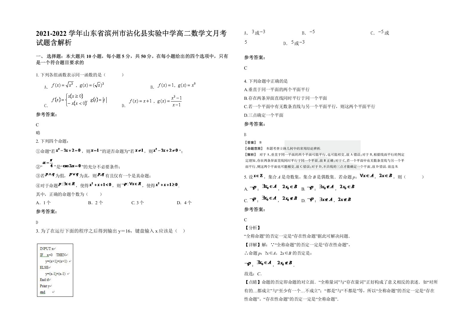 2021-2022学年山东省滨州市沾化县实验中学高二数学文月考试题含解析