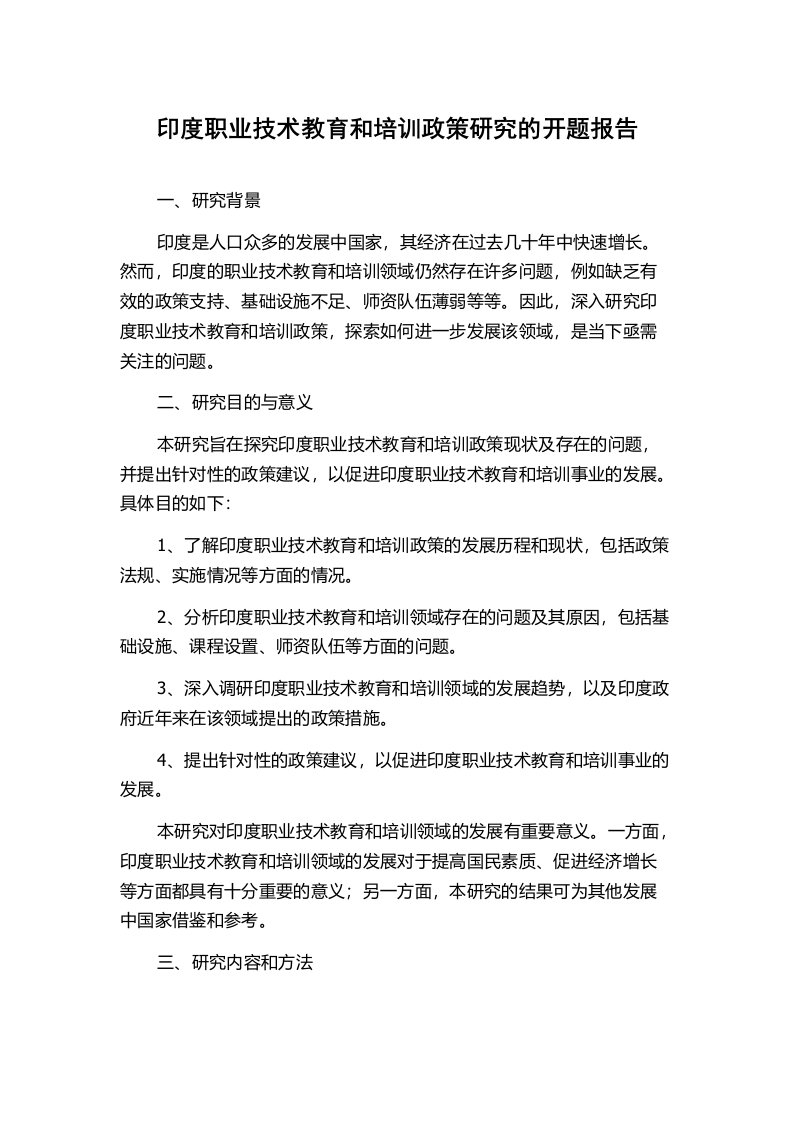 印度职业技术教育和培训政策研究的开题报告