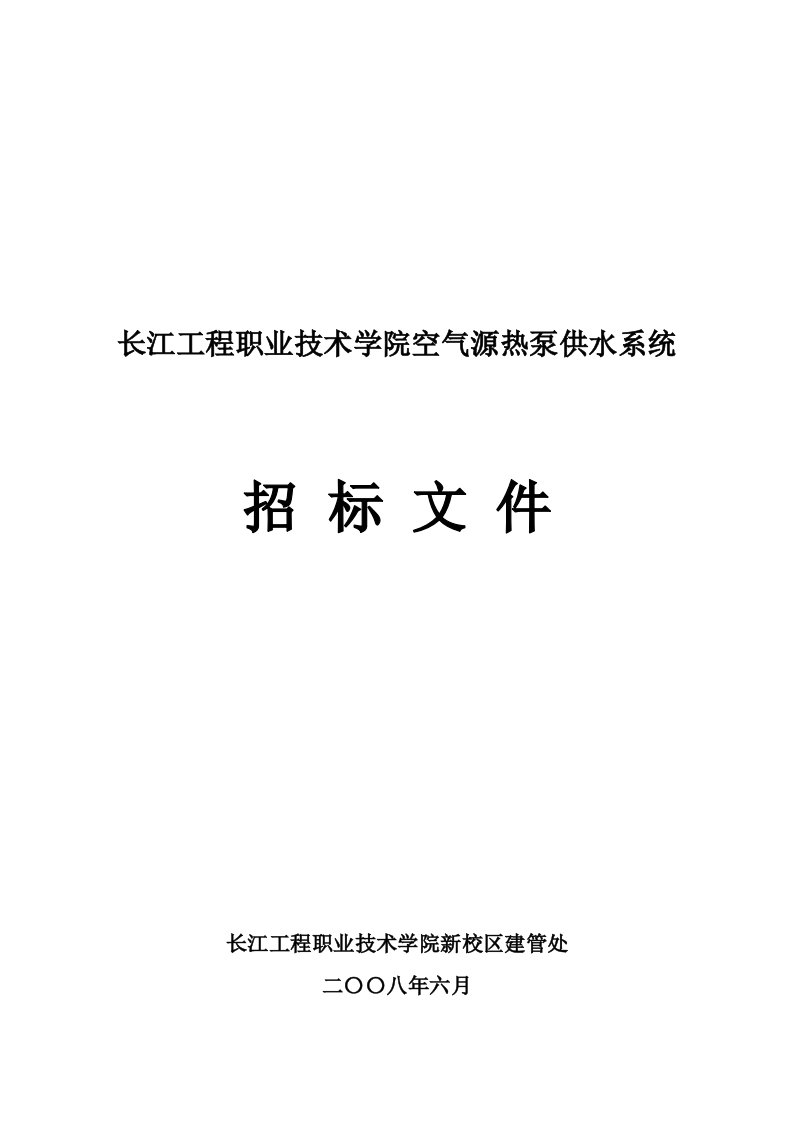 招标投标-长江工程职业技术学院空气源热泵供水系统招标文件