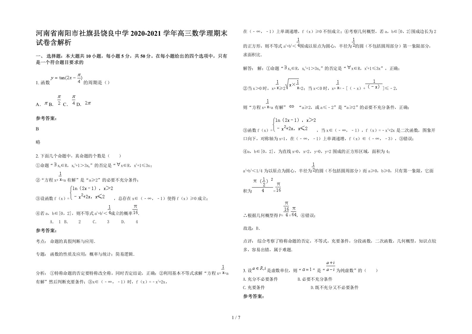 河南省南阳市社旗县饶良中学2020-2021学年高三数学理期末试卷含解析