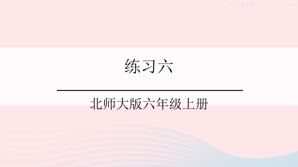 2023六年级数学上册七百分数的应用练习六课件北师大版