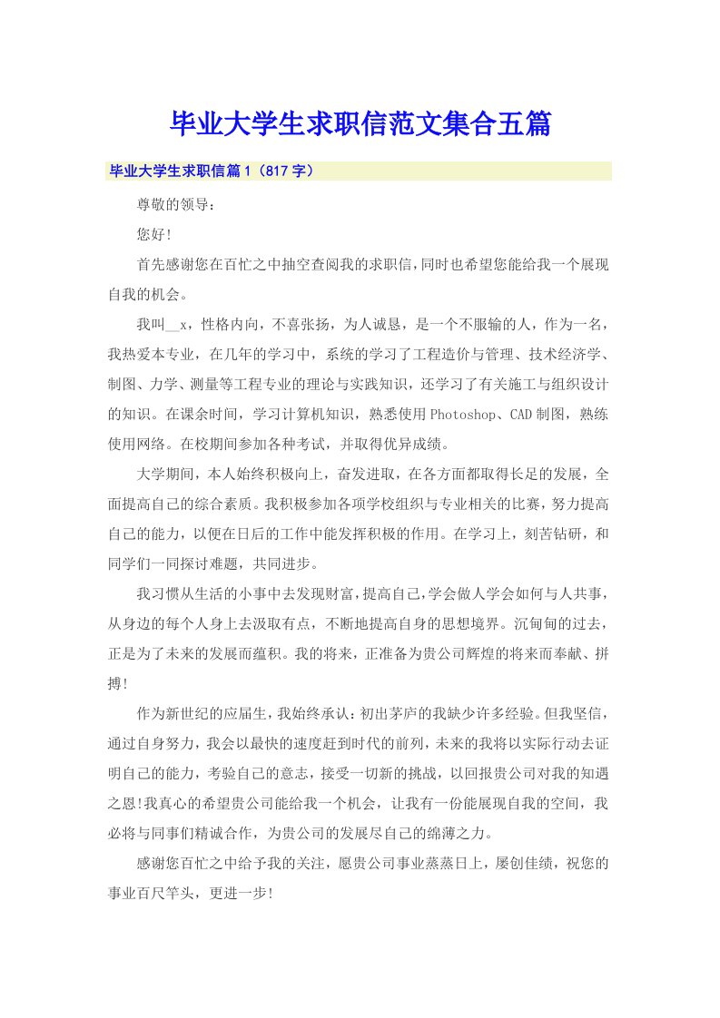 毕业大学生求职信范文集合五篇