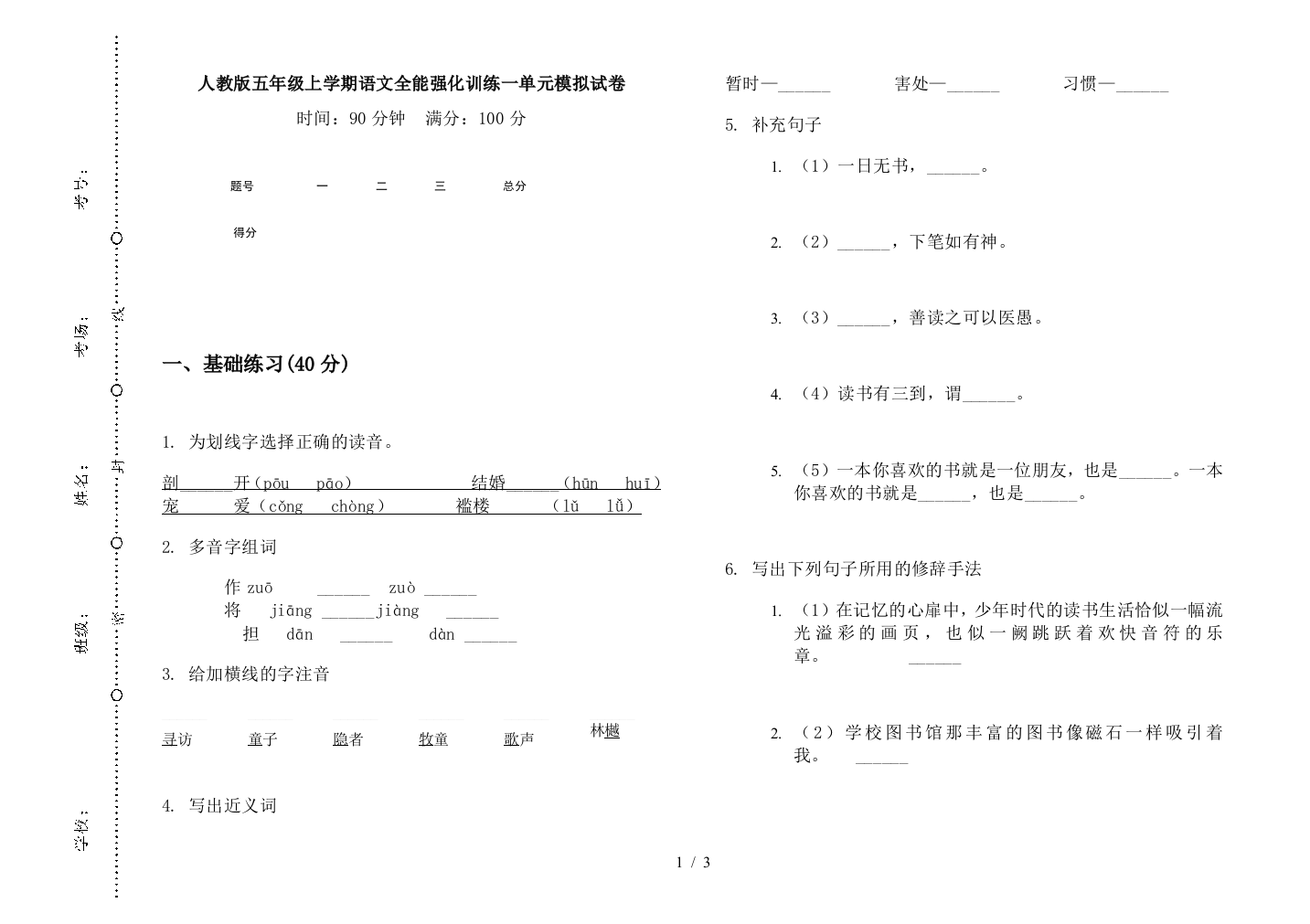 人教版五年级上学期语文全能强化训练一单元模拟试卷