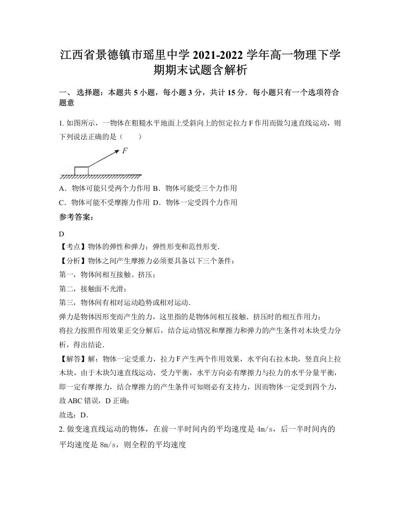 江西省景德镇市瑶里中学2021-2022学年高一物理下学期期末试题含解析