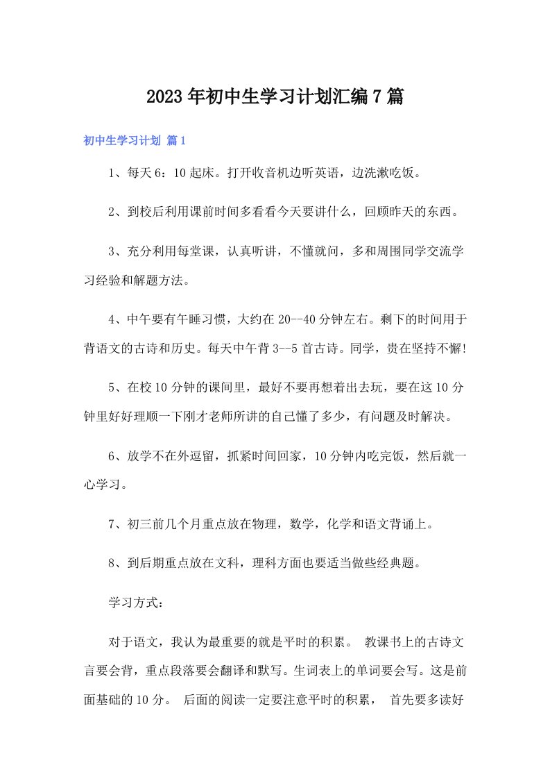 2023年初中生学习计划汇编7篇