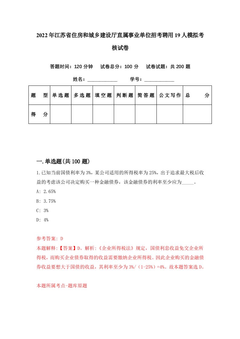 2022年江苏省住房和城乡建设厅直属事业单位招考聘用19人模拟考核试卷5