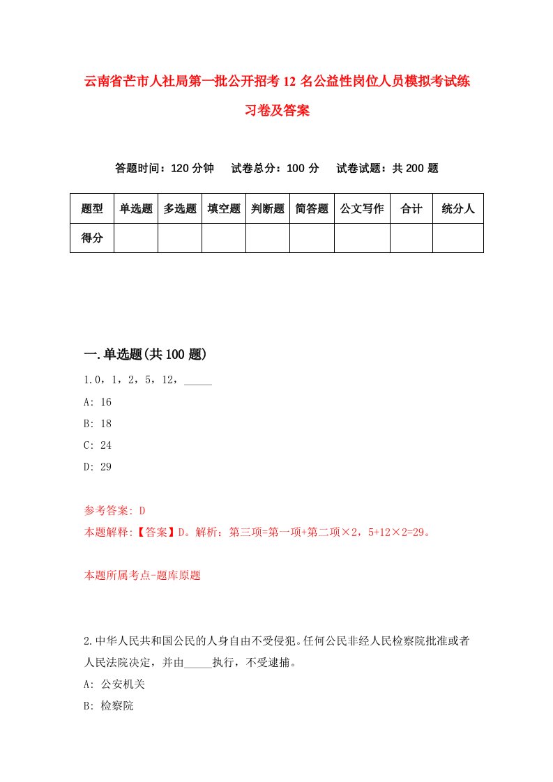 云南省芒市人社局第一批公开招考12名公益性岗位人员模拟考试练习卷及答案第8套