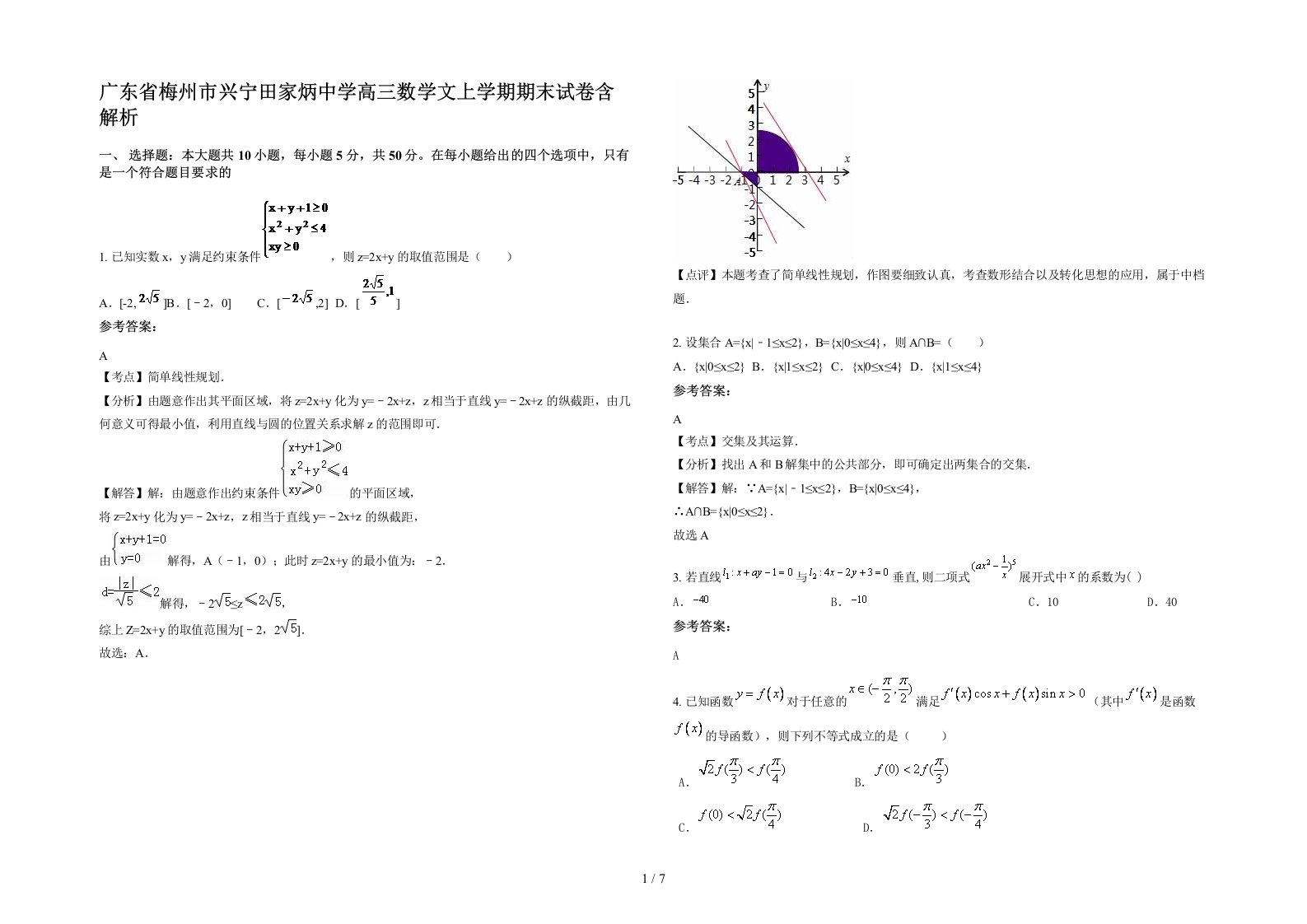 广东省梅州市兴宁田家炳中学高三数学文上学期期末试卷含解析