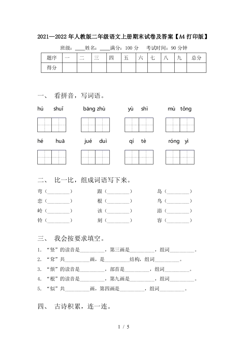 2021—2022年人教版二年级语文上册期末试卷及答案【A4打印版】