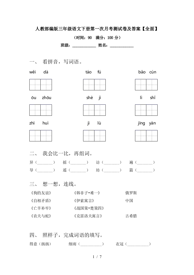 人教部编版三年级语文下册第一次月考测试卷及答案【全面】