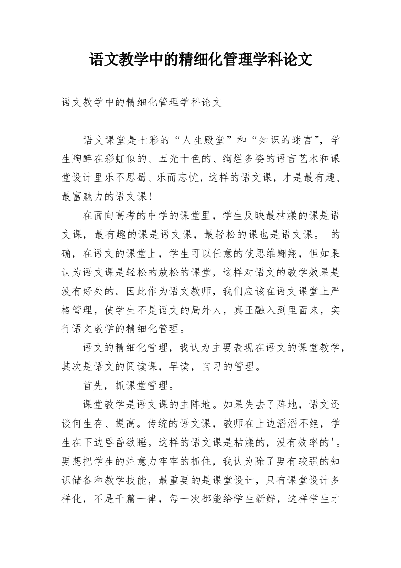 语文教学中的精细化管理学科论文