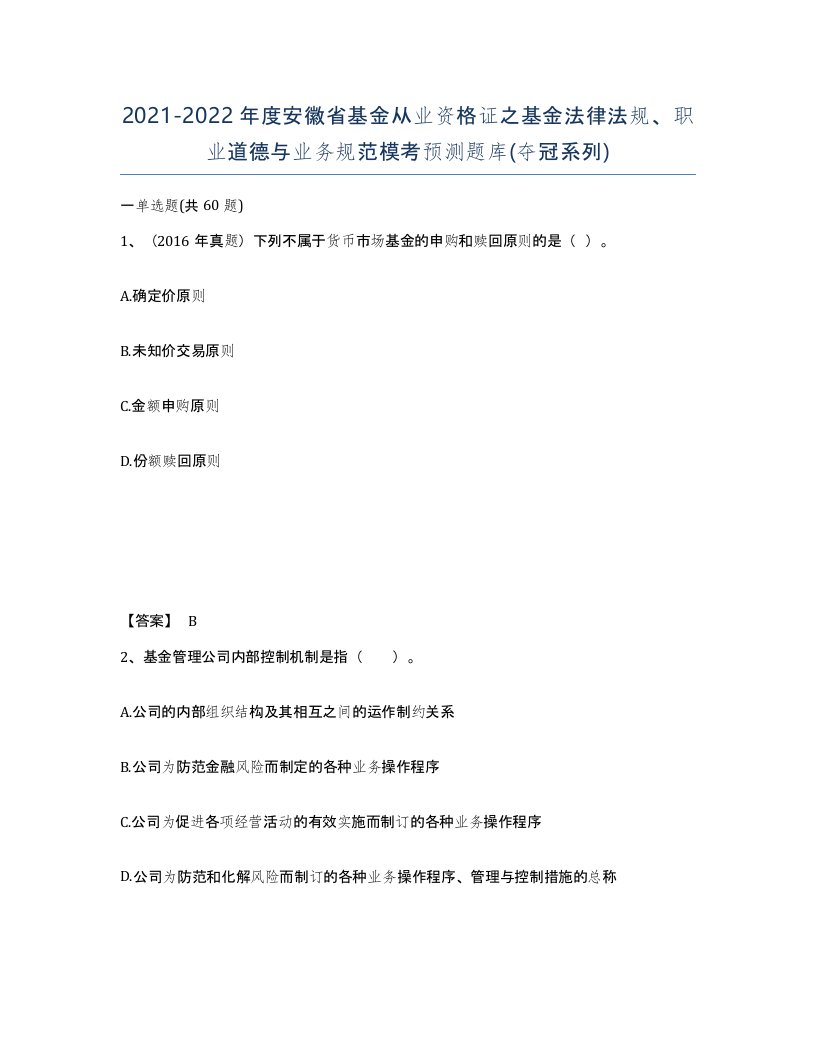 2021-2022年度安徽省基金从业资格证之基金法律法规职业道德与业务规范模考预测题库夺冠系列