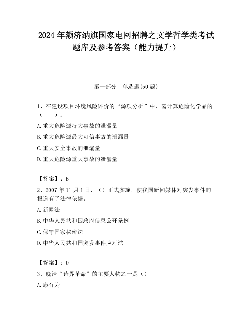 2024年额济纳旗国家电网招聘之文学哲学类考试题库及参考答案（能力提升）