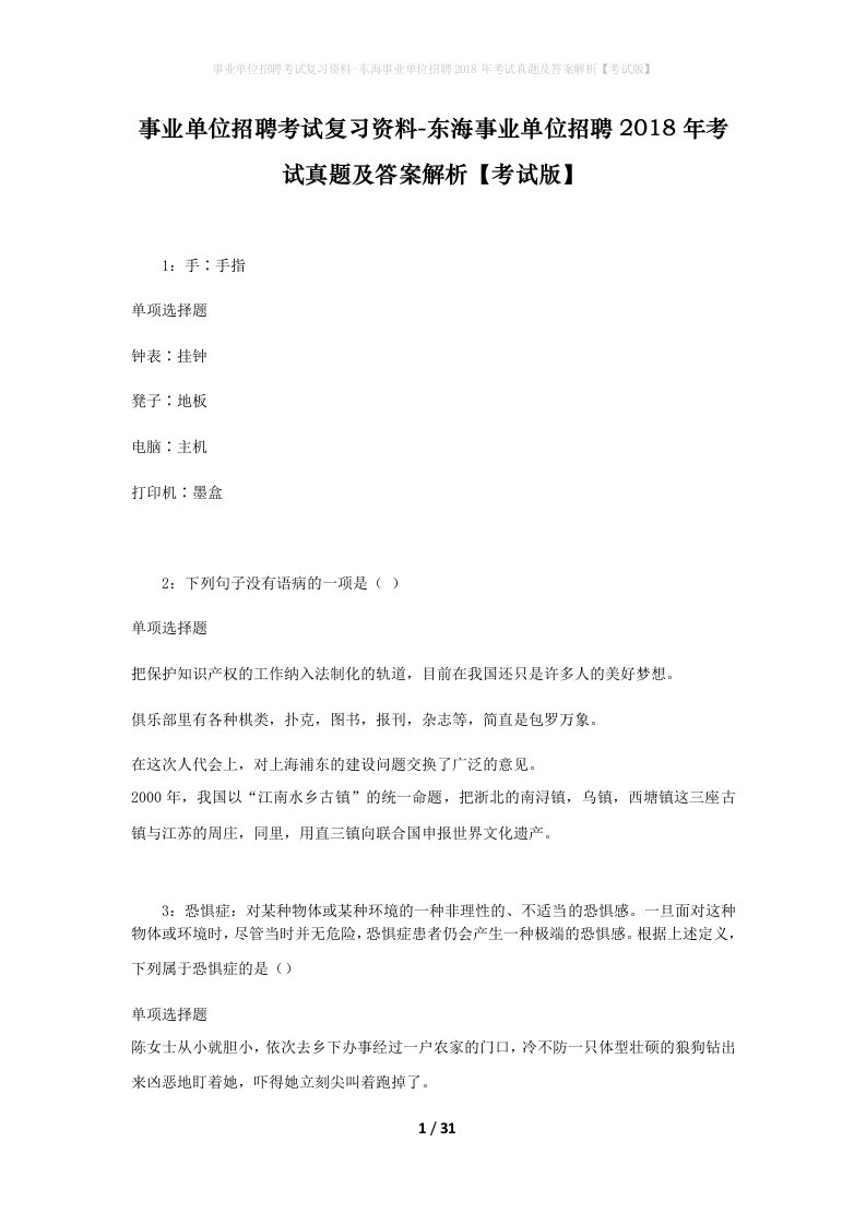 事业单位招聘考试复习资料-东海事业单位招聘2018年考试真题及答案解析考试版_2