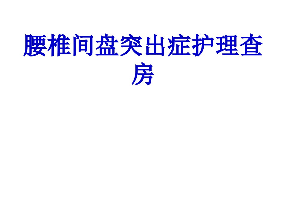 腰椎间盘突出症护理查房课件