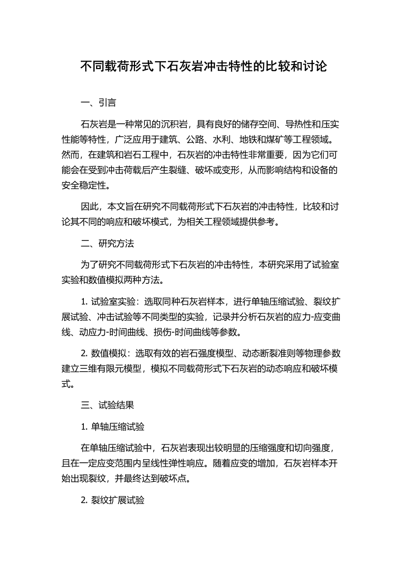 不同载荷形式下石灰岩冲击特性的比较和讨论