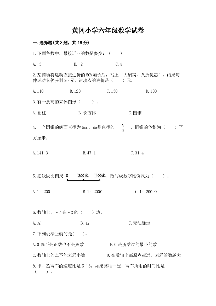 黄冈小学六年级数学试卷（名师推荐）word版