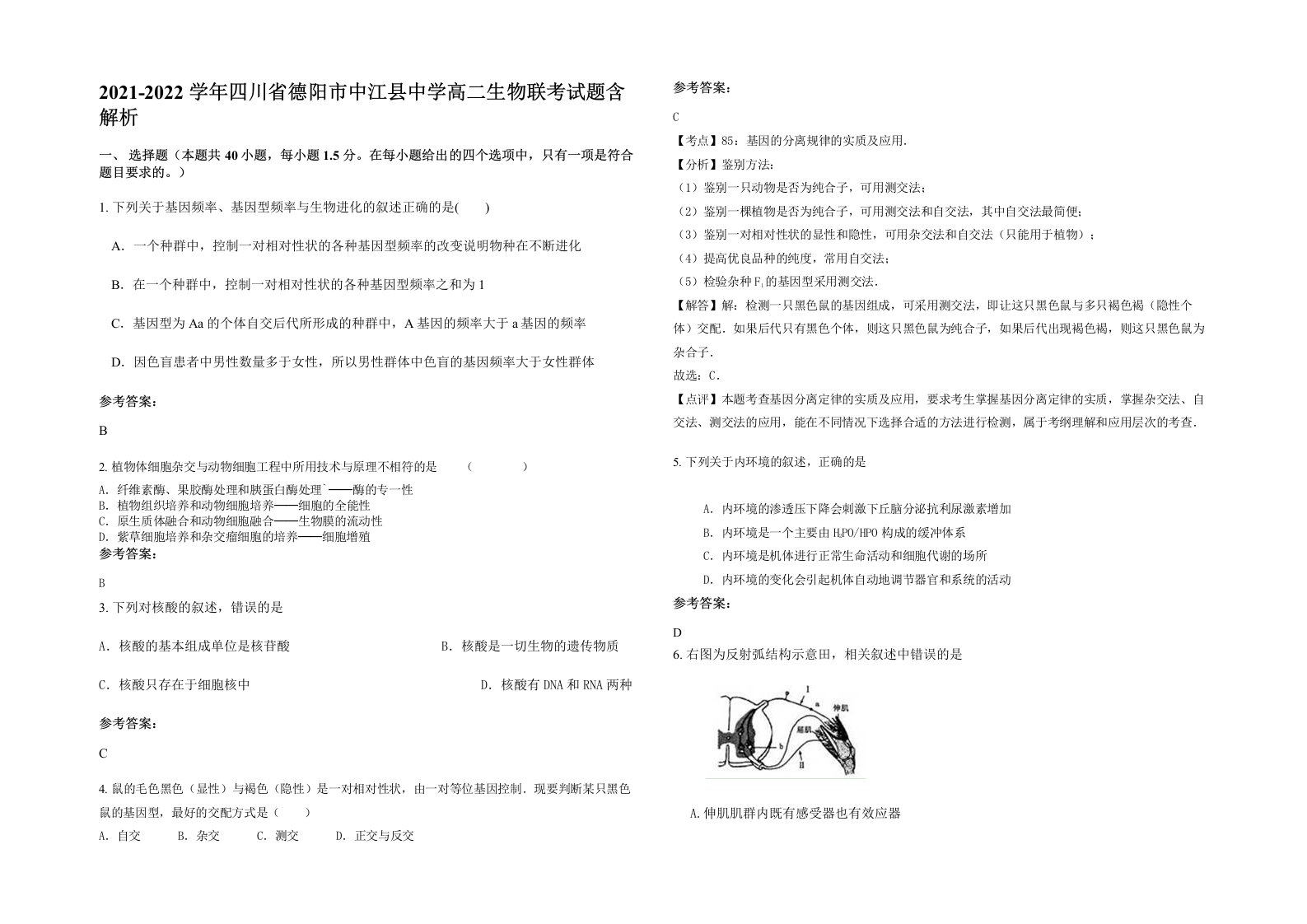 2021-2022学年四川省德阳市中江县中学高二生物联考试题含解析