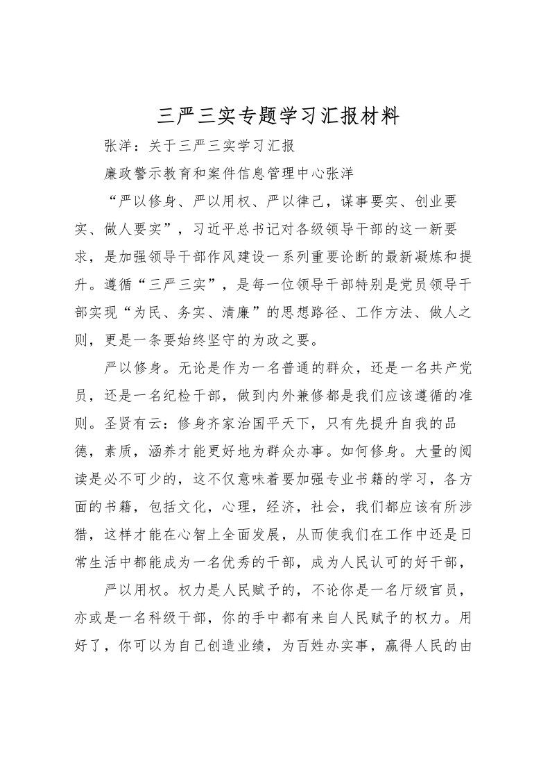 2022三严三实专题学习汇报材料