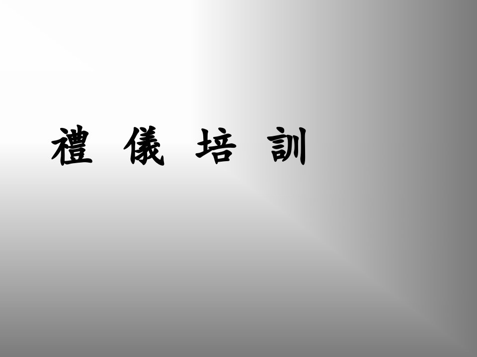 社交礼仪和生活礼仪培训